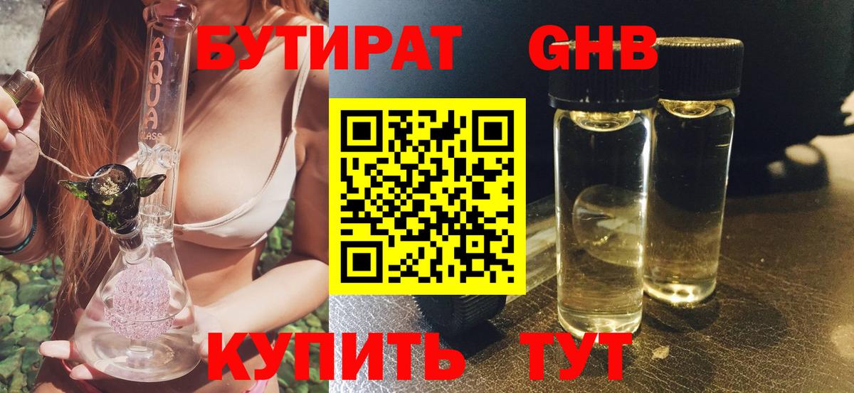 Осинники  БУТИРАТ 99%  Вход с VPN 